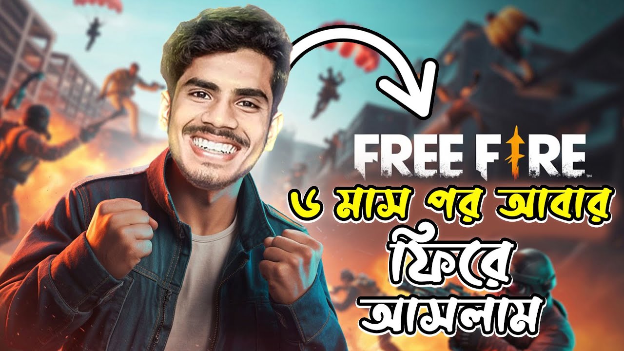 ৬ মাস  পরে আবারও ফিরে আসলাম FREE FIRE এ । EBF BHAI LIVE GAMEPLAY 2025