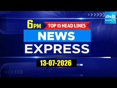 6PM News Express | TOP 15 Headlines Today | Sakshi Telugu News | 13-07-2026 @SakshiTV