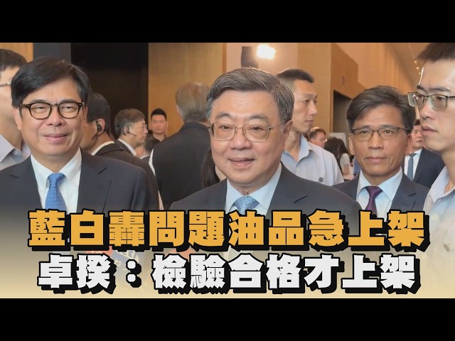 藍白轟問題油品急上架　卓揆：檢驗合格才上架｜#全民話燒