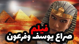 حصريا ولاول مرة فيلم عن صراع يوسف الصديق وفرعون مصر ...2023