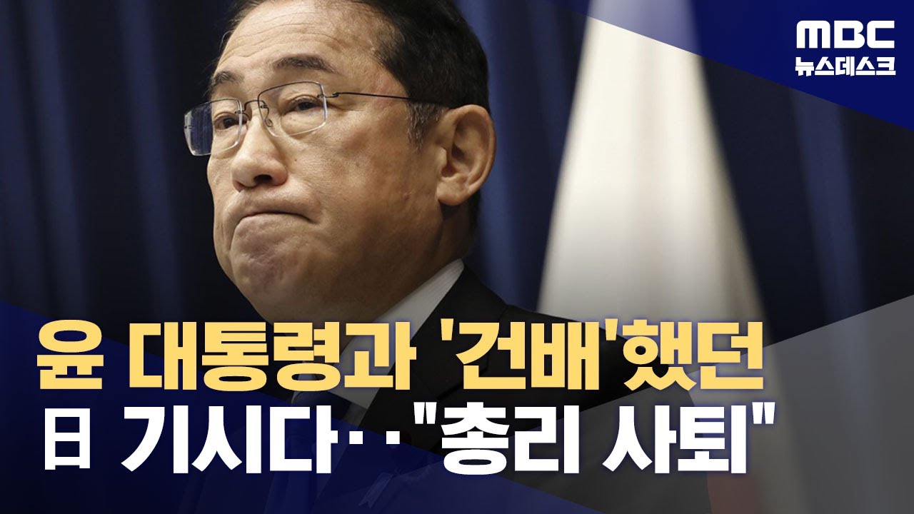 기시다 총리 전격 퇴임 발표‥새 총리 후보 중엔 혐한 인사들도 (2024.08.14/뉴스데스크/MBC)