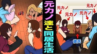 【漫画】元カノだらけのシェアハウスに入るとどうなるのか？たくさんの元カノに囲まれて同棲する男の末路・・・（マンガ動画）