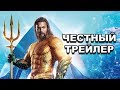 Честный трейлер — «Аквамен» / Honest Trailers - Aquaman [rus]