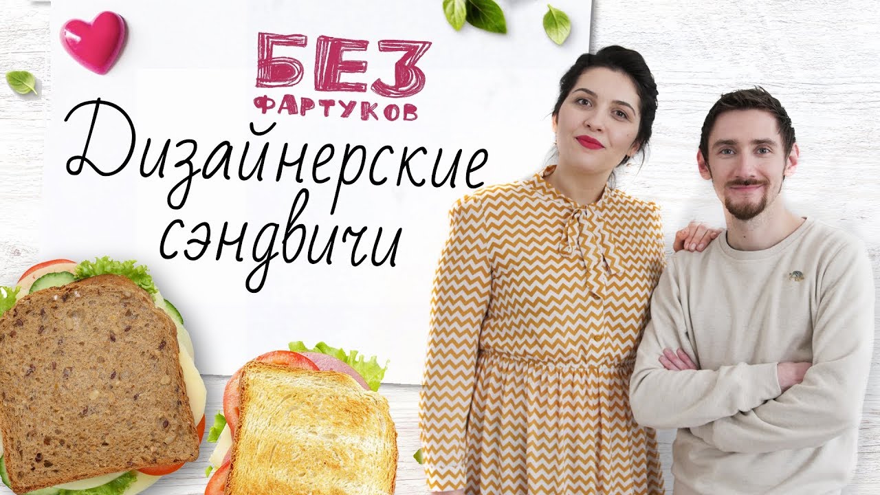 “Без фартуков”. Готовим сэндвичи [Рецепты Bon Appetit]