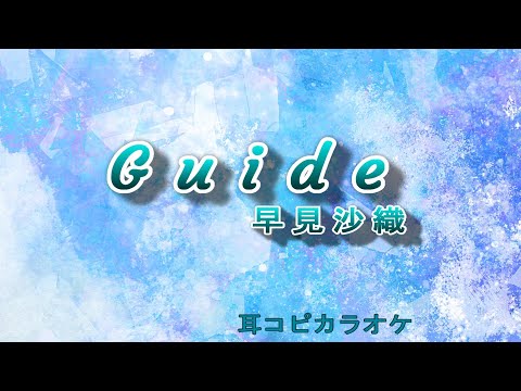 早見沙織【Guide】off vocal ”ダンジョンに出会いを求めるのは間違っているだろうかⅣ 新章 迷宮篇”ED