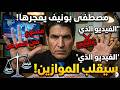 مصطفى بونيف الفيديو الذي سيقلب الموازين ممنوع من العرض 