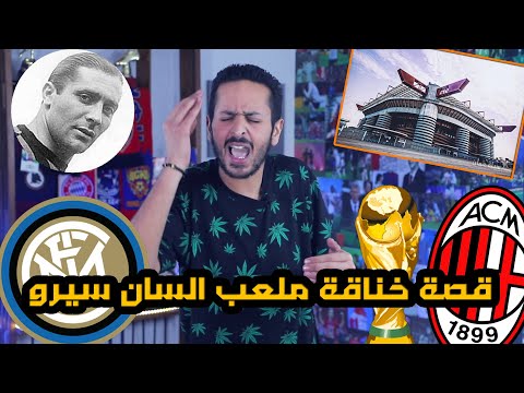 اغرب قصة عن الاسطورة جوزيبي مياتزا ملعب انتر ام لاعب تاريخي افسد حياته