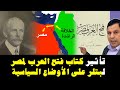 تأثير كتاب فتح العرب لمصر لبتلر على الأوضاع السياسية تأثير كتاب فتح العرب لمصر لبتلر على الأوضاع السياسية