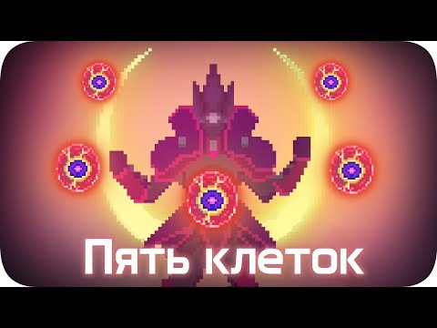 видео: Моя боль - ПЯТЬ ПОСЛЕДНИХ КЛЕТОК