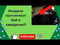 Вандали причиняват бой в заведение!??