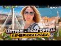 Вечерняя Будва | Как ставят прививки в Подгорице