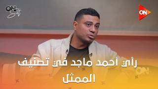 أون سيت - رأي أحمد ماجد في تصنيف الممثل