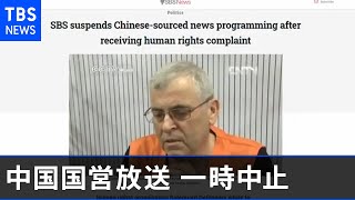 オーストラリア放送局が中国国営放送のニュースを一時中止