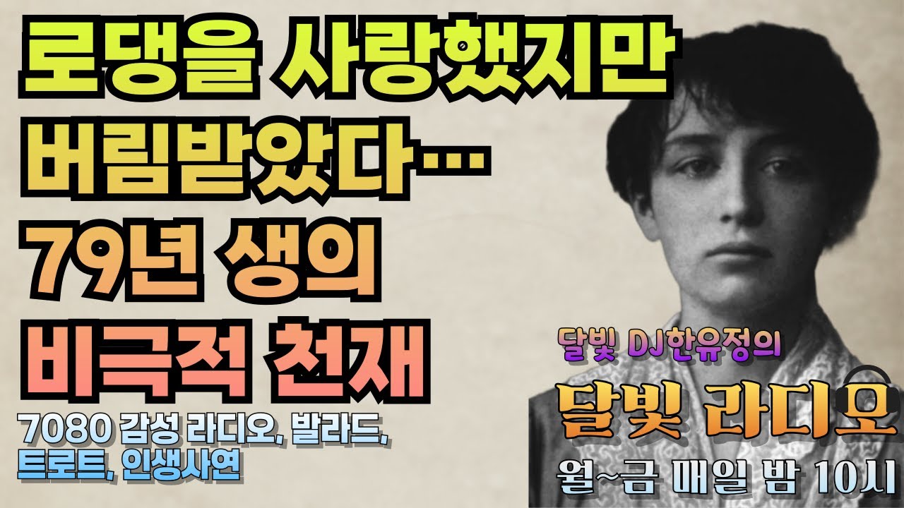 [달빛 라디오] 💡세상에 버려진 천재, 카미유 클로델… 로댕의 그림자 속 비극