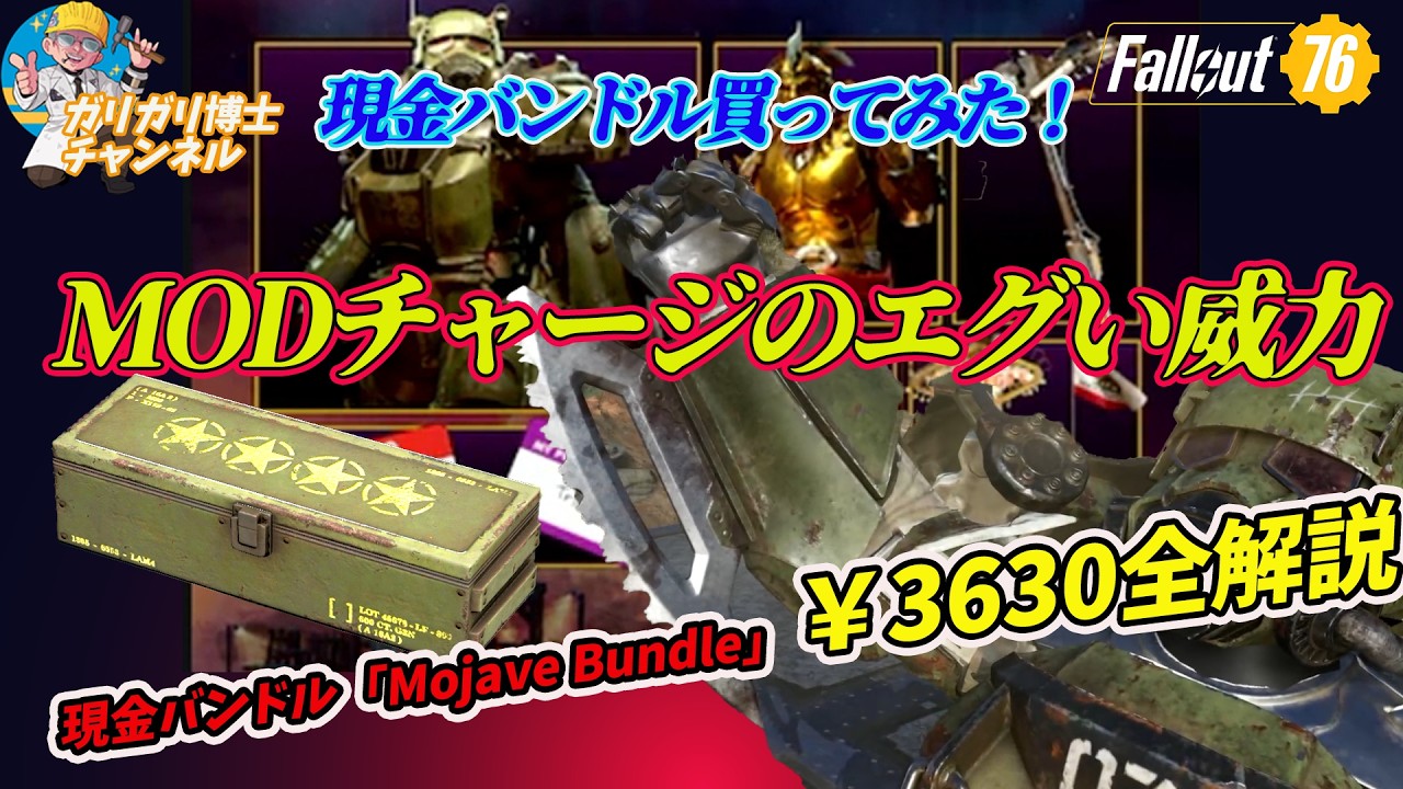 【Fallout76】新シリーズ記念？「Mojave Bundle」登場　￥3,630の価値はあるのか！？　超激検証いたしました