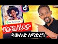 ቲክቶክ ቪዲዮ ዳውሎድ ለማድረግ How To Download TikTok Videos Without Watermark 2026 ቲክቶክ ቪዲዮለማውረድ 