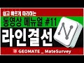 [메이트 서베이] 간편 메뉴얼  | #11 라인결선 퀵메뉴 / 설정 메뉴 | 지오메이트 실전편 [GPS측량기]