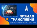 21.11.2021 Прямая трансляция. Церковь Спасение Божье, Барселона