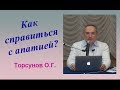 Как справиться а АПАТИЕЙ?  ТОРСУНОВ О.Г.