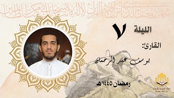 تراويح الليلة السابعة القارئ يوسف عبد الرحمان | رمضان ١٤٤٥ هـ