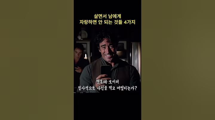 살면서 남에게 자랑하면 안되는 것들 4가지 ..#쇼펜하우어 #니체 #석가모니 #맹자 #명언 #인생조언 #철학 #좋은글 #좋은말 #좋은글귀