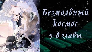 Безмолвный космос | 5 - 8 главы | Озвучка манги