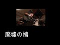 廃墟の鳩(ザ・タイガース カバー)えれこーど.置時計 2025.07.19