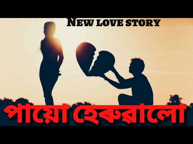 PAIU HERURWALU(পায়ো হেৰুৱালো ) RJ PAHI LOVE STORY 2018. 93.5  RED FM ... A True love story. class=