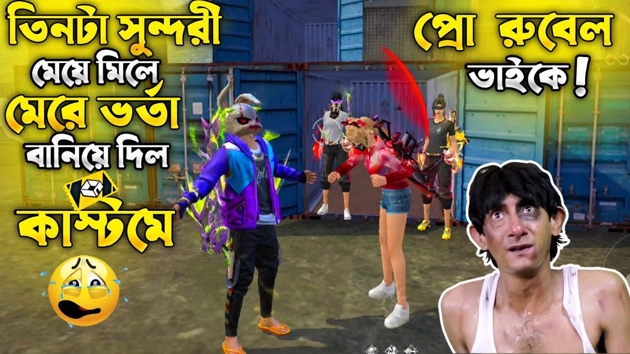 গার্লফ্রেন্ডের বান্ধবী আমাকে কাস্টম ম্যাচে নিয়ে জামাই আদর করল।|🤧🤣