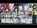 【アークナイツ】2026年8月~2026年12月実装予測 : 未実装星6オペレーター簡易解説【Arknights/明日方舟】