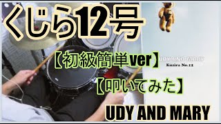 くじら12号「初級簡単ver」 - JUDY AND MARY