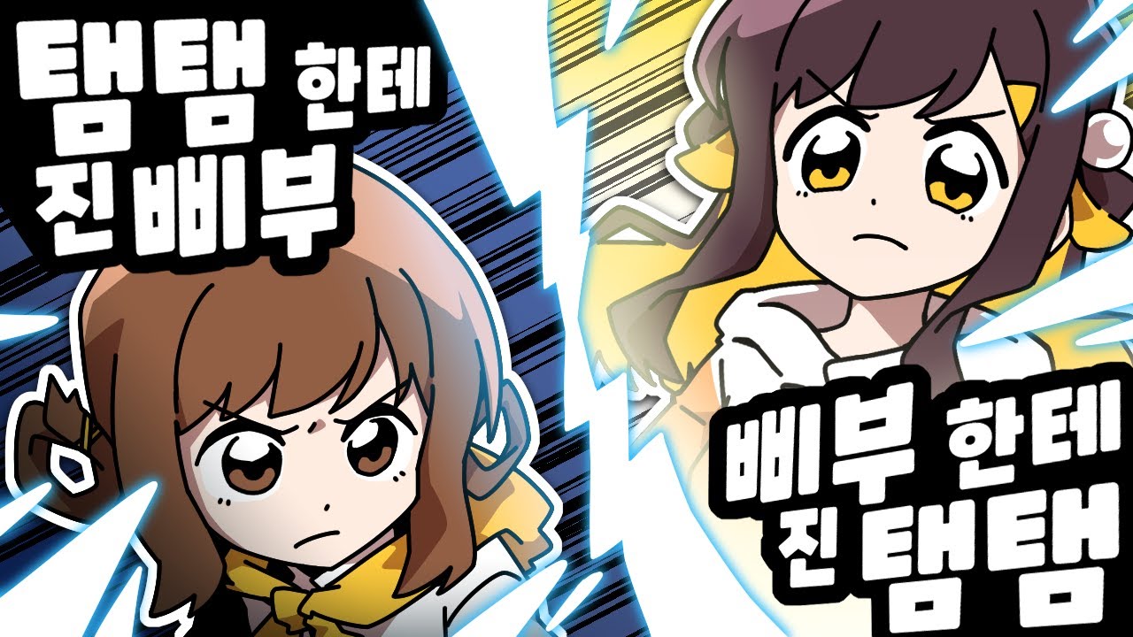 【 탬탬버린 】 - 제발 삐부한테 진 탬탬만은....ㅠㅠㅠㅠㅠㅠㅠ