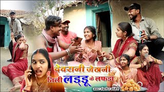 देवरानी जेठानी तिली लड्डू के लफड़ा cg comedy video||dhol dhol  fekuram cg comedy Makar Sankranti