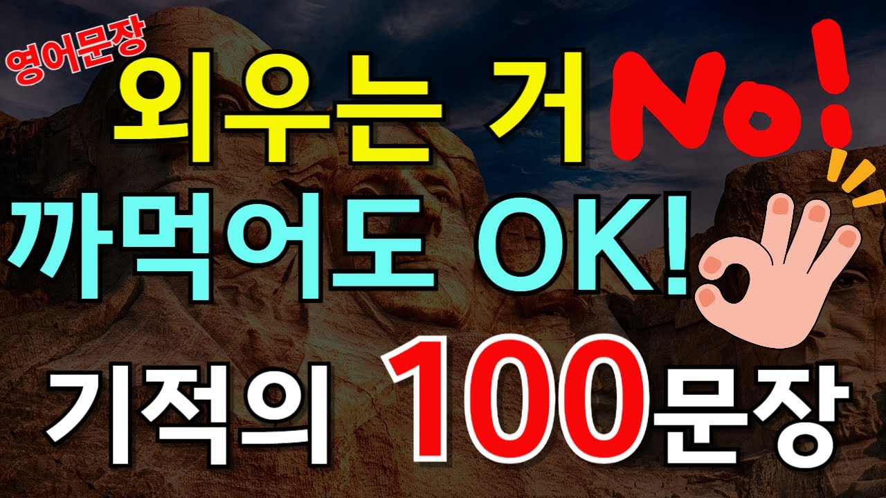 211.[🇺🇸영어회화 100문장] 암기 스트레스 끝! 까먹어도 귀가 뚫리는 기적의 100문장 습관📌 PDF파일 무료제공 #쉬운영어회화