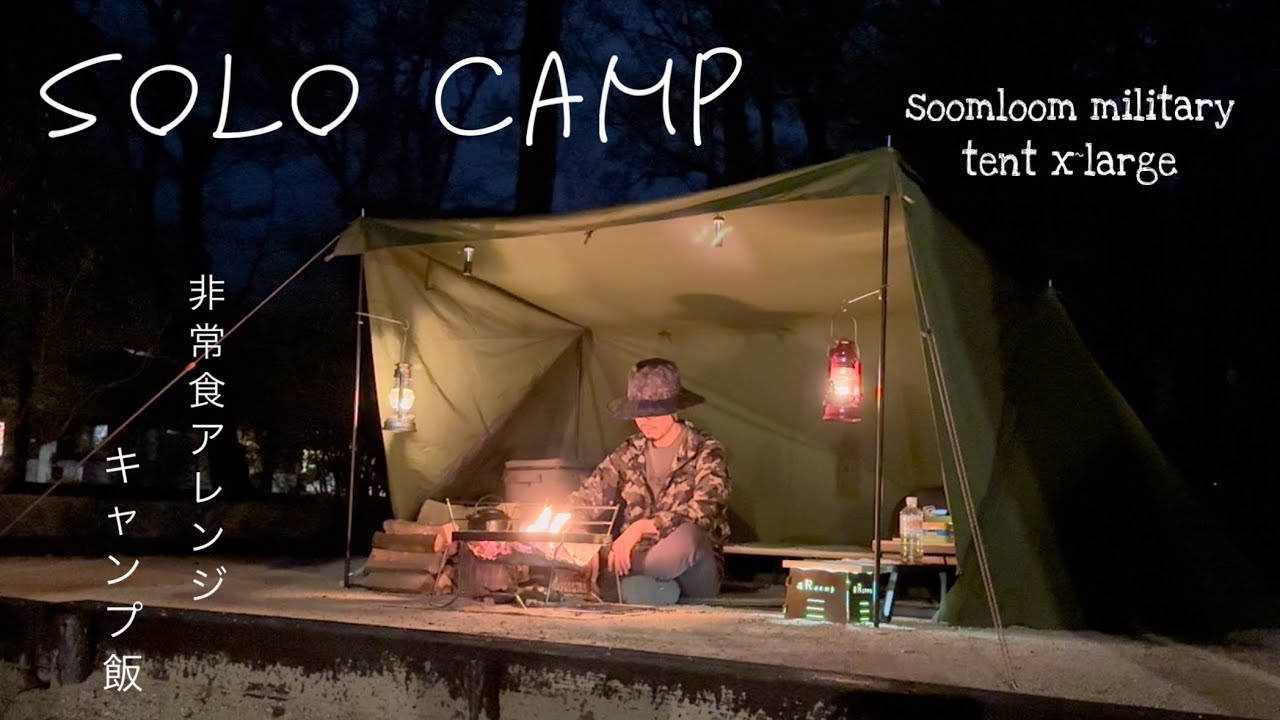 非常食アレンジキャンプ飯【Solo Camp】軍幕パップテントsoomloom military tent x-large 雨キャンプ