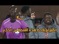 لقطة الحكم التي لم يلاحظها الكثير في مباراة الجزائر نيجيريا 