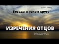 Беседы в узком кругу. Трактат "Изречения отцов" (Пиркей Авот). Беседа первая.