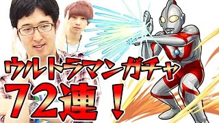 【モンスト】ウルトラマンコラボガチャ72連！