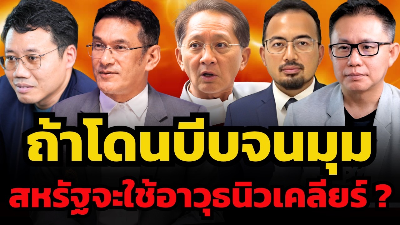 เสี่ยงมาก ! ถ้าทรัมป์จนมุม สหรัฐจะใช้นิวเคลียร์ยกระดับสงคราม ?