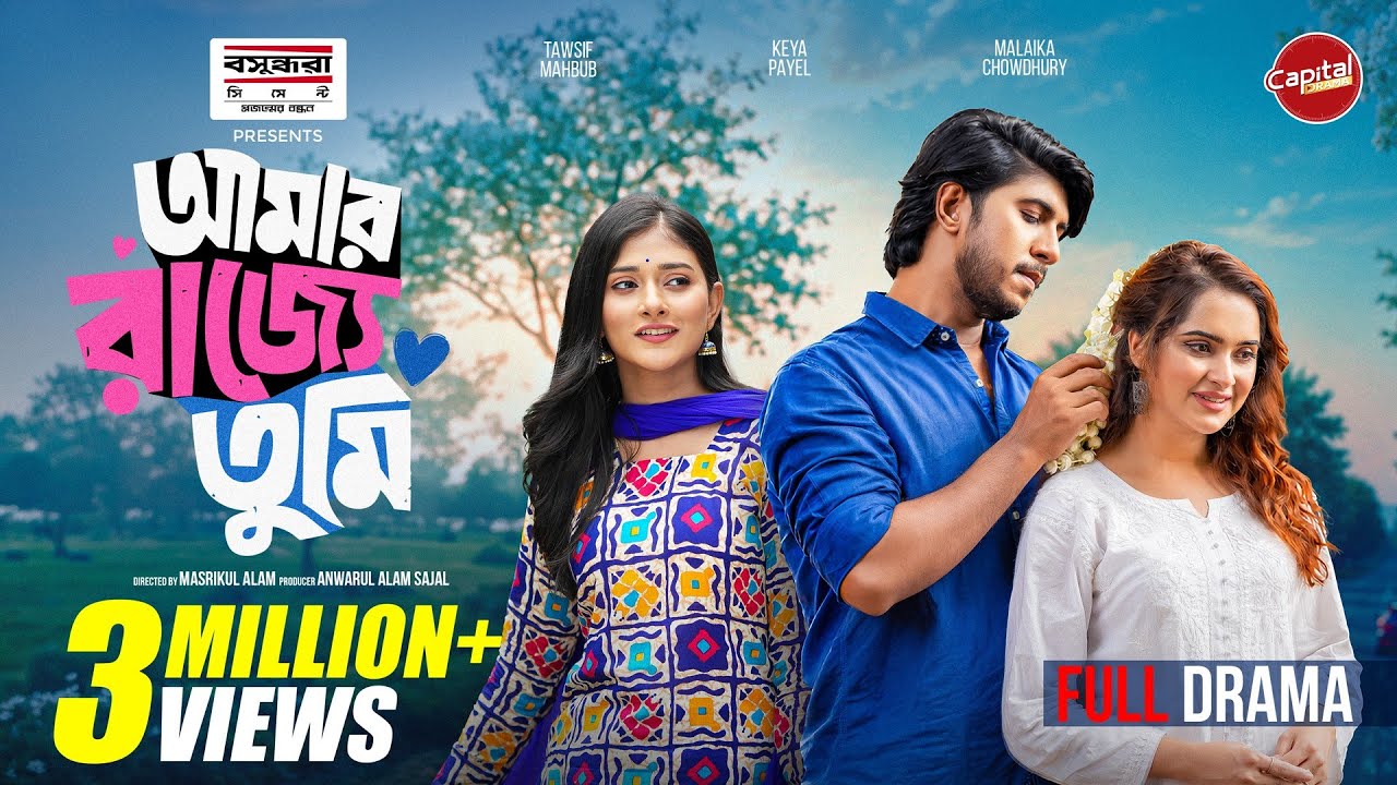 Amar Rajje Tumi | আমার রাজ্যে তুমি |Full Drama | Tawsif Mahbub | Keya Payel | Malaika |Capital Drama