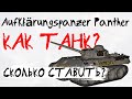 НОВОСТИ WoT: Aufklärungspanzer Panther СТОИТ БРАТЬ?