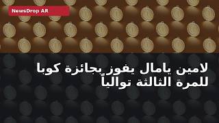 يامال يفوز بجائزة كوبا للمرة الثالثة