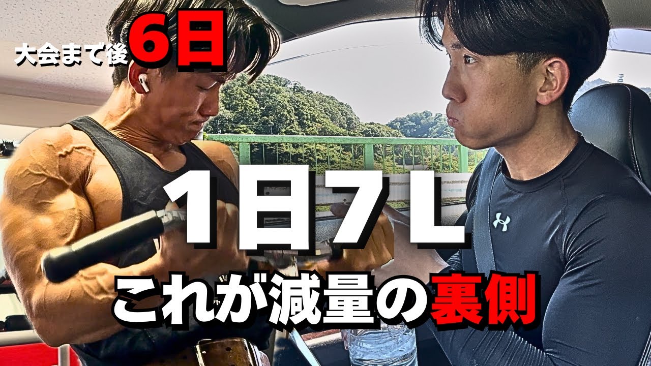 【大会まで6日】これが大会前水抜き準備のリアルです