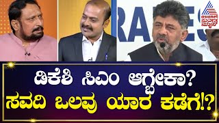 ಡಿಕೆ ಶಿವಕುಮಾರ್ ಸಿಎಂ ಆಗ್ಬೇಕಾ? Laxman Savadi ಅಭಿಪ್ರಾಯವೇನು? Kannada Interview | News Hour Special