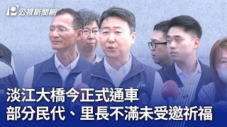 淡江大橋通車