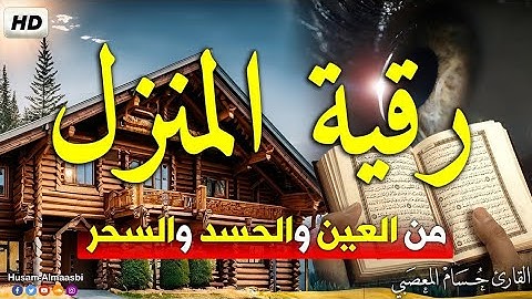 رقية المنزل [ البيت ] أقوى رقية شرعية شاملة لعلاج الحسد - السحر - العين - الهم - الضيق وتوفير الرزق