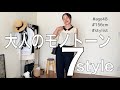 【40代ファッション】大人の上品着回しモノトーンコーデ７スタイル／スタイリスト／アラフィフ／低身長