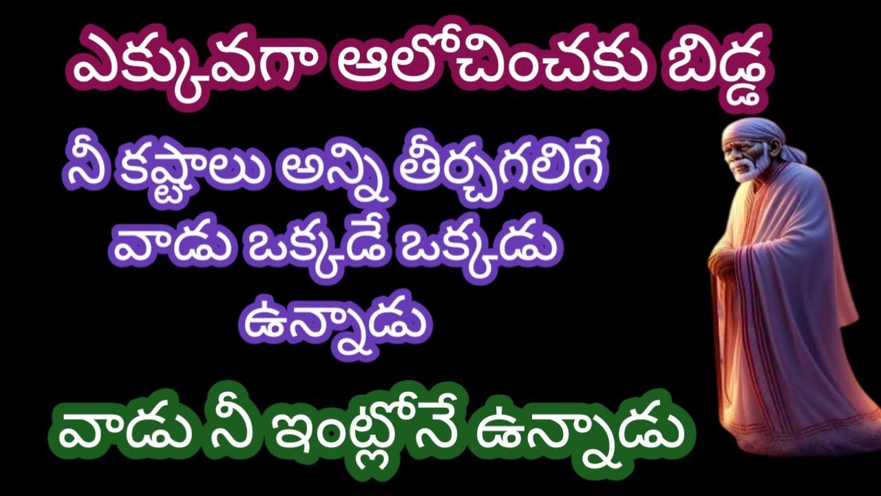 ఎక్కువగా ఆలోచించకు బిడ్డ నీ కష్టాలు అన్ని తీర్చగలిగే వాడు ఒక్కడే ఒక్కడు వున్నాడు వాడు నీ ఇంట్లోనే 
