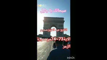 #فضلا_لايك_و_إشتراك #القارئ #عبدالعزيز_سحيم #من (الاية 73~74)#سورة  الزمر #قران_كريم #explore