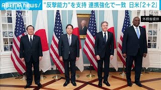 日米「2＋2」“反撃能力”を支持　連携強化で一致(2023年1月12日)